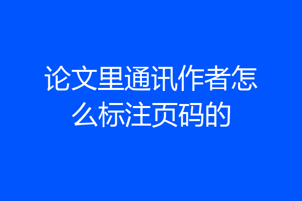论文里通讯作者怎么标注页码的