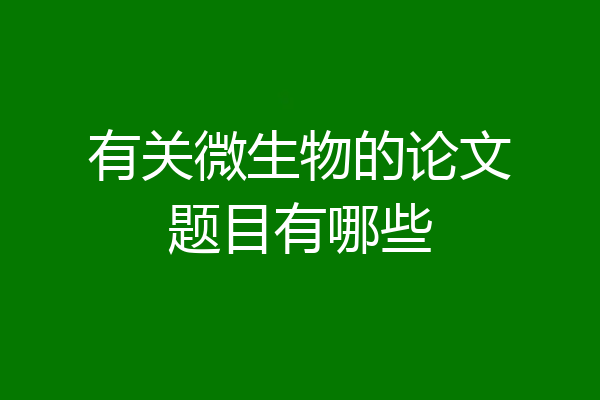 有关微生物的论文题目有哪些