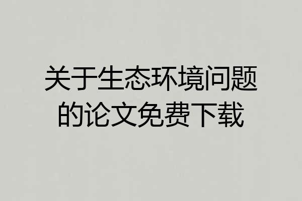 关于生态环境问题的论文免费下载