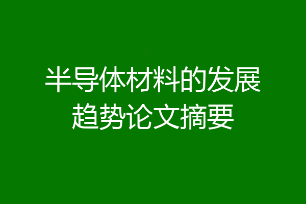 半导体材料的发展趋势论文摘要