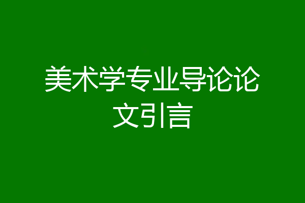 美术学专业导论论文引言