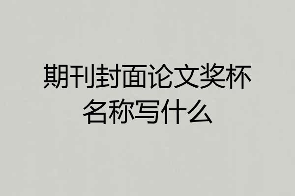期刊封面论文奖杯名称写什么