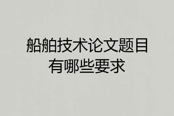 船舶技术论文题目有哪些要求