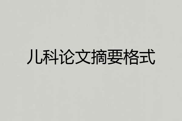 儿科论文摘要格式