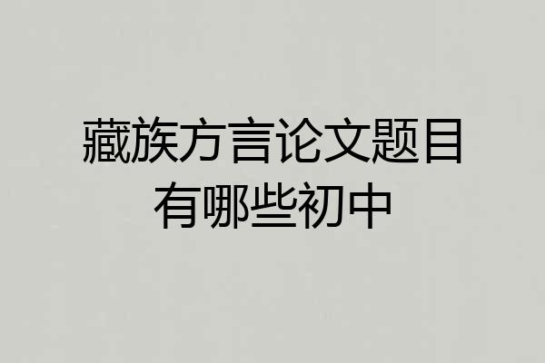 藏族方言论文题目有哪些初中