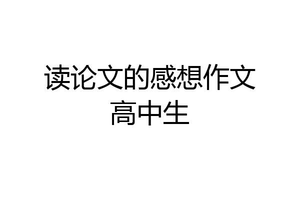 读论文的感想作文高中生