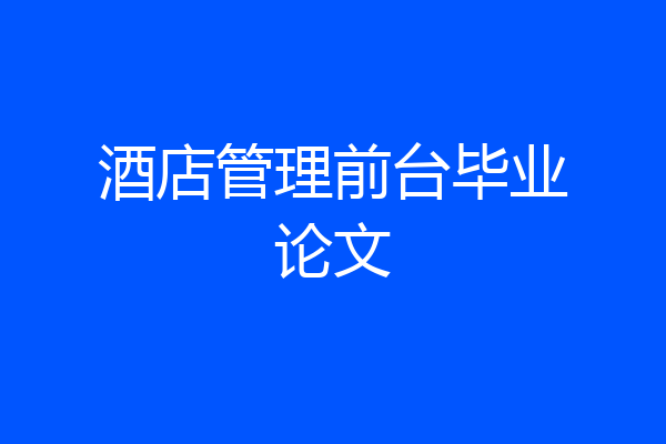 酒店管理前台毕业论文