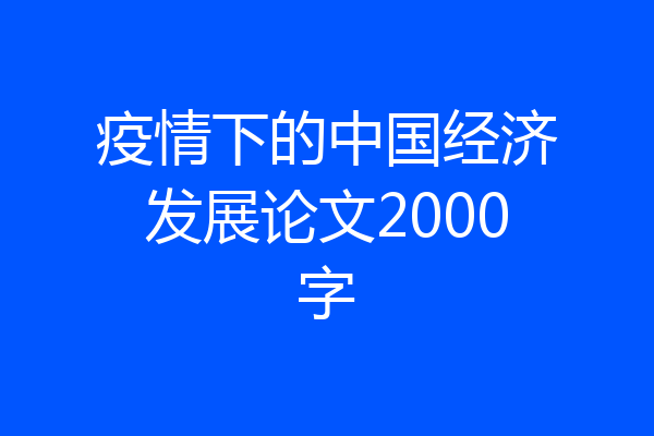 疫情下的中国经济发展论文2000字