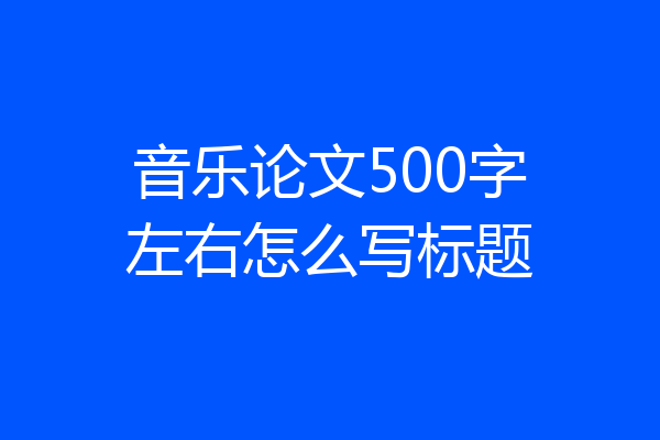 音乐论文500字左右怎么写标题