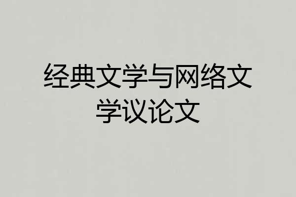 经典文学与网络文学议论文