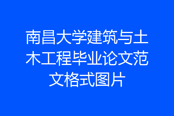 南昌大学建筑与土木工程毕业论文范文格式图片