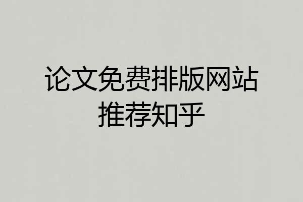 论文免费排版网站推荐知乎