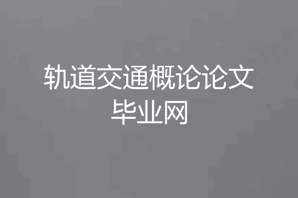 轨道交通概论论文毕业网