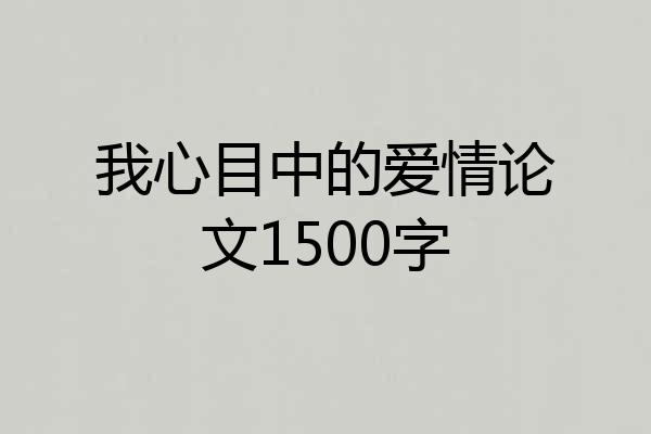 我心目中的爱情论文1500字