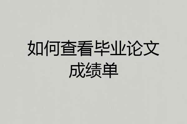 如何查看毕业论文成绩单