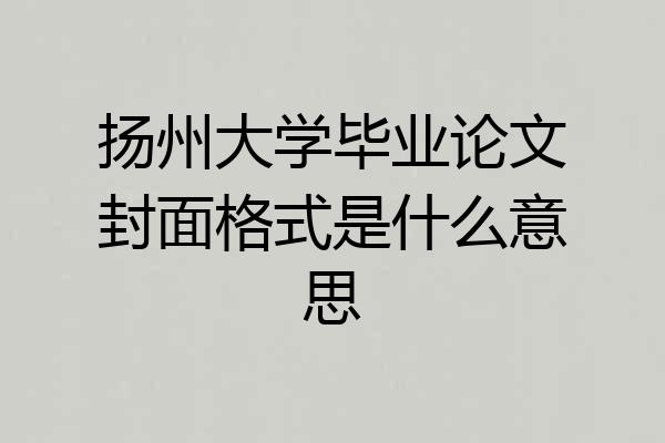扬州大学毕业论文封面格式是什么意思