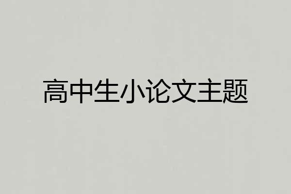 高中生小论文主题
