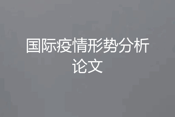 国际疫情形势分析论文