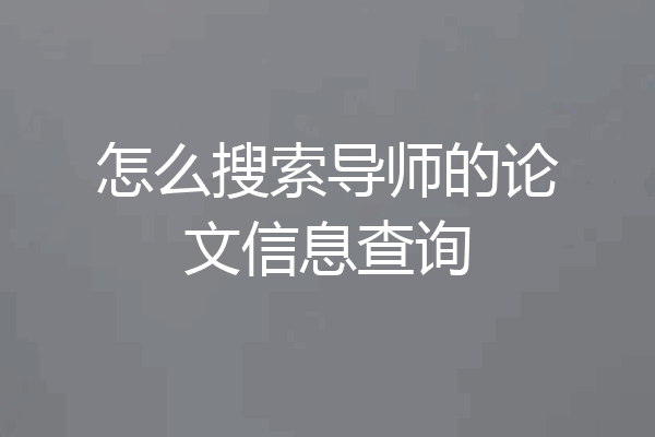 怎么搜索导师的论文信息查询