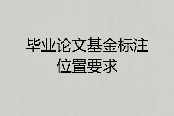 毕业论文基金标注位置要求
