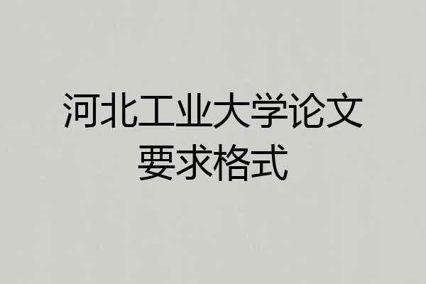 河北工业大学论文要求格式