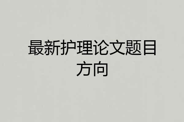 最新护理论文题目方向