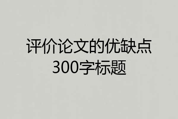 评价论文的优缺点300字标题