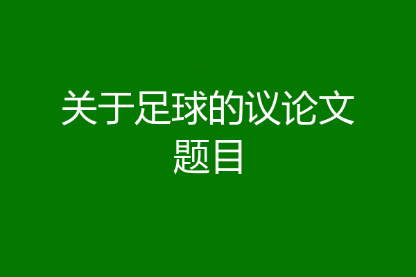 关于足球的议论文题目