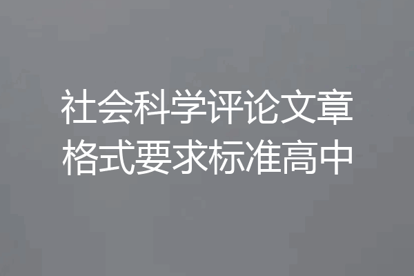 社会科学评论文章格式要求标准高中