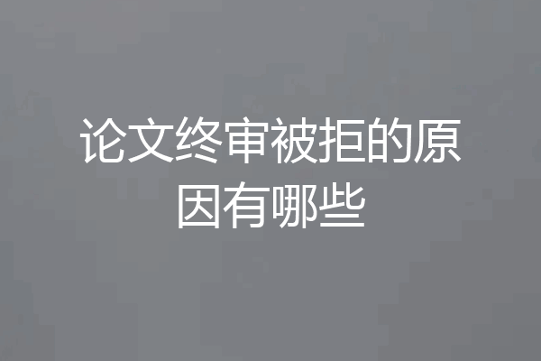 论文终审被拒的原因有哪些