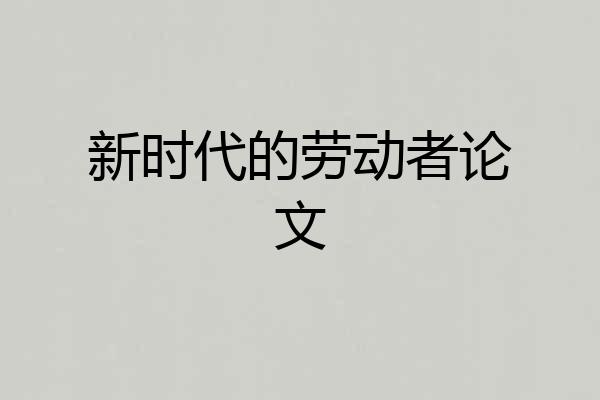 新时代的劳动者论文