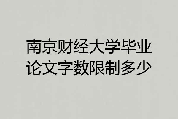 南京财经大学毕业论文字数限制多少