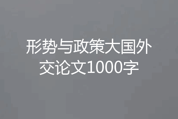 形势与政策大国外交论文1000字