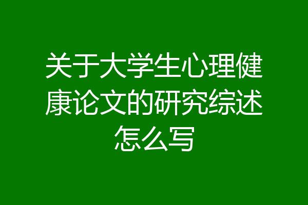 关于大学生心理健康论文的研究综述怎么写