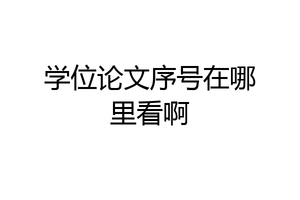 学位论文序号在哪里看啊