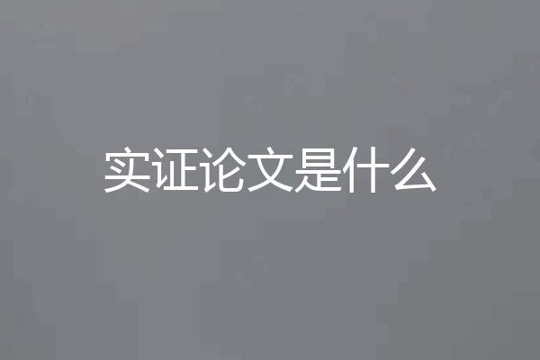 实证论文是什么