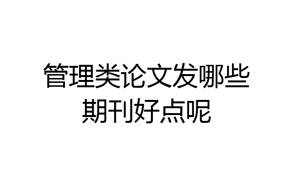 管理类论文发哪些期刊好点呢