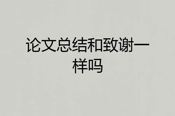 论文总结和致谢一样吗