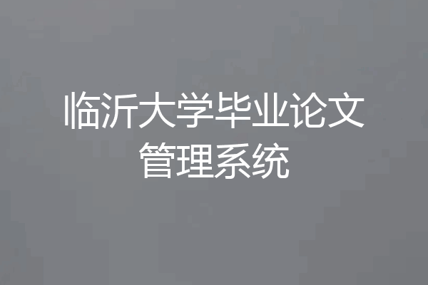 临沂大学毕业论文管理系统