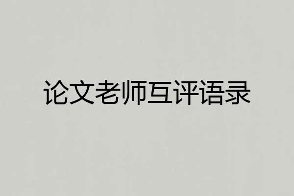 论文老师互评语录