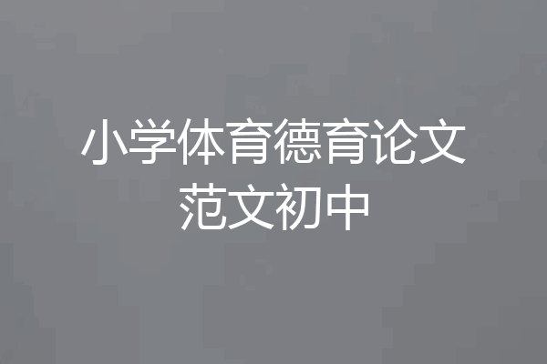 小学体育德育论文范文初中