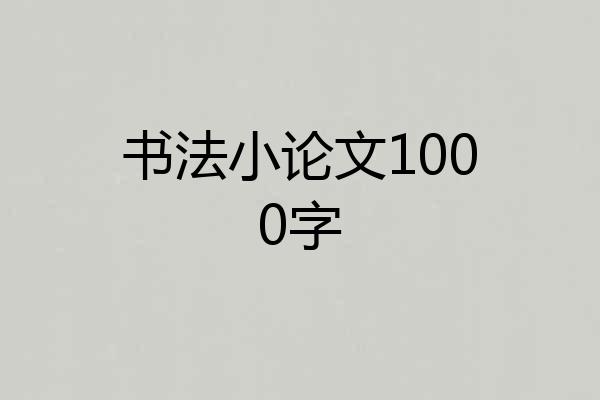 书法小论文1000字