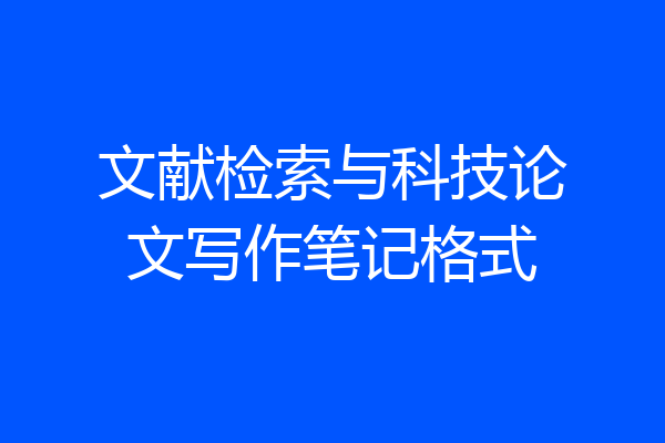 文献检索与科技论文写作笔记格式