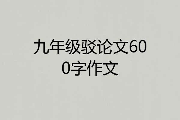 九年级驳论文600字作文