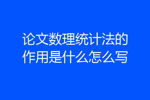 论文数理统计法的作用是什么怎么写