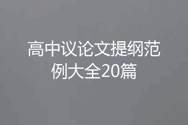 高中议论文提纲范例大全20篇