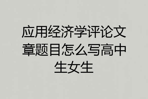 应用经济学评论文章题目怎么写高中生女生