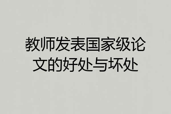 教师发表国家级论文的好处与坏处