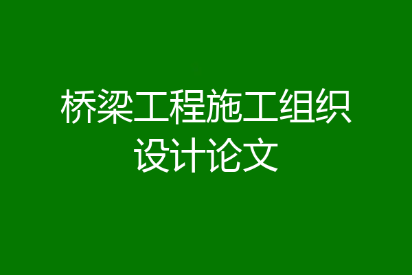 桥梁工程施工组织设计论文