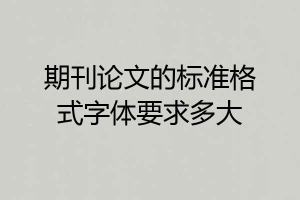 期刊论文的标准格式字体要求多大
